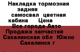 Накладка тормозная задняя Dong Feng (самосвал, цветная кабина)  › Цена ­ 360 - Все города Авто » Продажа запчастей   . Сахалинская обл.,Южно-Сахалинск г.